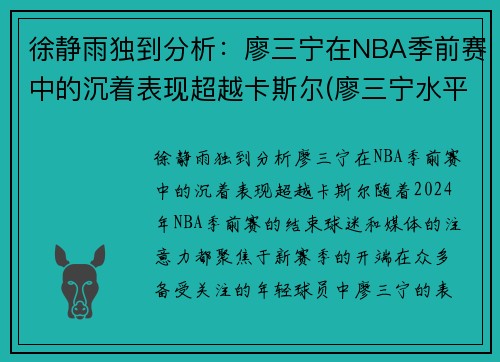 徐静雨独到分析：廖三宁在NBA季前赛中的沉着表现超越卡斯尔(廖三宁水平)