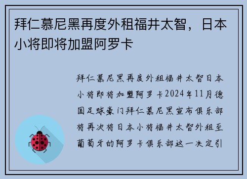 拜仁慕尼黑再度外租福井太智，日本小将即将加盟阿罗卡