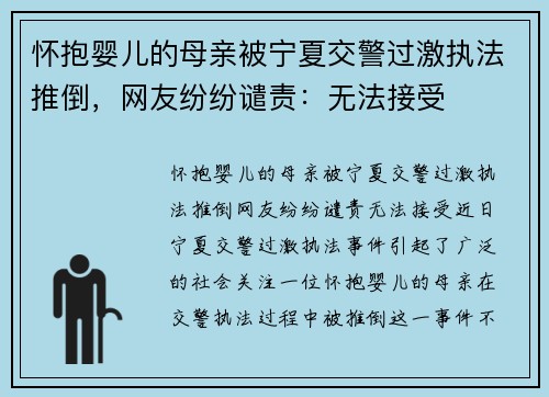 怀抱婴儿的母亲被宁夏交警过激执法推倒，网友纷纷谴责：无法接受