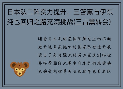 日本队二阵实力提升，三笘薰与伊东纯也回归之路充满挑战(三占薰转会)