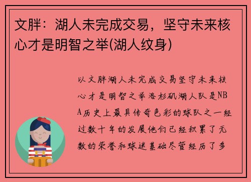 文胖：湖人未完成交易，坚守未来核心才是明智之举(湖人纹身)