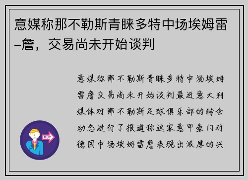 意媒称那不勒斯青睐多特中场埃姆雷-詹，交易尚未开始谈判