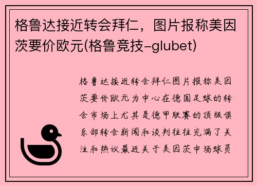 格鲁达接近转会拜仁，图片报称美因茨要价欧元(格鲁竞技-glubet)