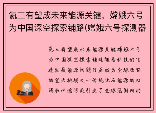 氦三有望成未来能源关键，嫦娥六号为中国深空探索铺路(嫦娥六号探测器)