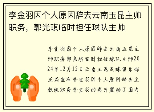 李金羽因个人原因辞去云南玉昆主帅职务，郭光琪临时担任球队主帅