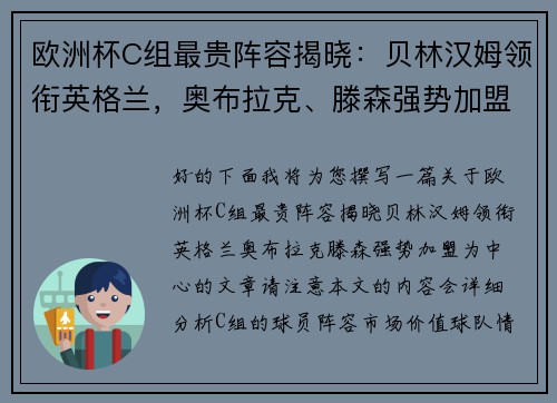 欧洲杯C组最贵阵容揭晓：贝林汉姆领衔英格兰，奥布拉克、滕森强势加盟