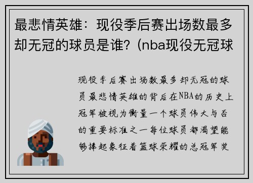 最悲情英雄：现役季后赛出场数最多却无冠的球员是谁？(nba现役无冠球员)