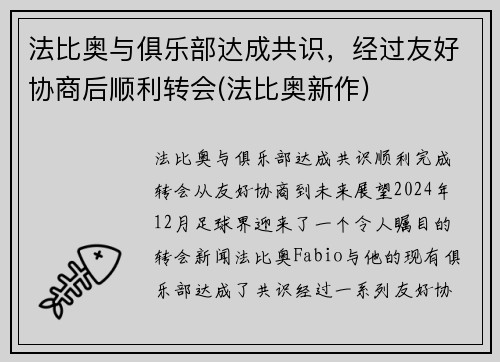 法比奥与俱乐部达成共识，经过友好协商后顺利转会(法比奥新作)