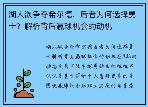 湖人欲争夺希尔德，后者为何选择勇士？解析背后赢球机会的动机