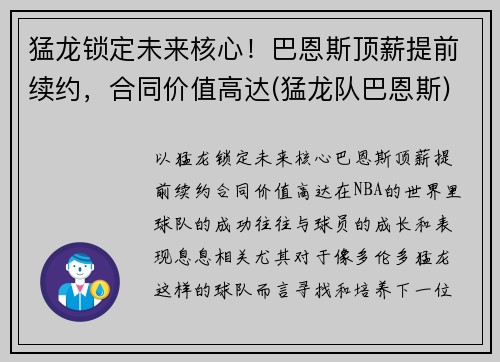 猛龙锁定未来核心！巴恩斯顶薪提前续约，合同价值高达(猛龙队巴恩斯)