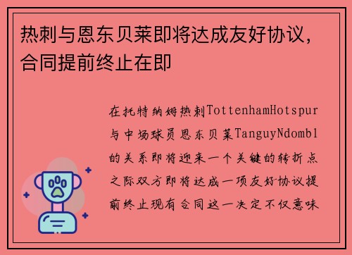 热刺与恩东贝莱即将达成友好协议，合同提前终止在即