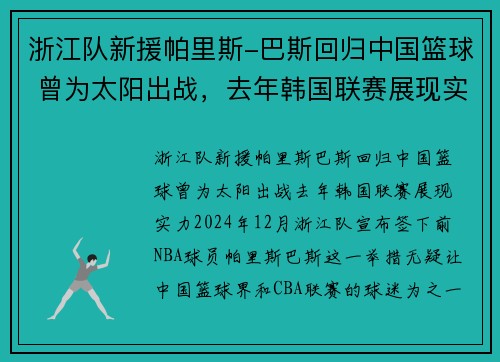 浙江队新援帕里斯-巴斯回归中国篮球 曾为太阳出战，去年韩国联赛展现实力