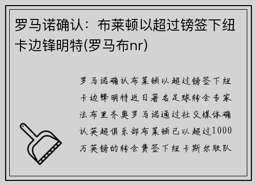 罗马诺确认：布莱顿以超过镑签下纽卡边锋明特(罗马布nr)