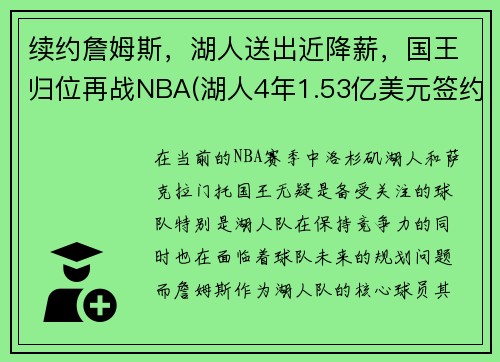 续约詹姆斯，湖人送出近降薪，国王归位再战NBA(湖人4年1.53亿美元签约詹皇)