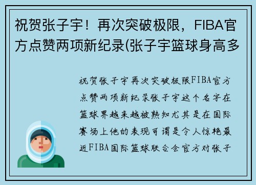 祝贺张子宇！再次突破极限，FIBA官方点赞两项新纪录(张子宇篮球身高多少)