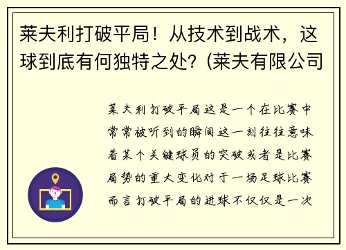莱夫利打破平局！从技术到战术，这球到底有何独特之处？(莱夫有限公司)