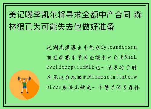 美记曝李凯尔将寻求全额中产合同 森林狼已为可能失去他做好准备