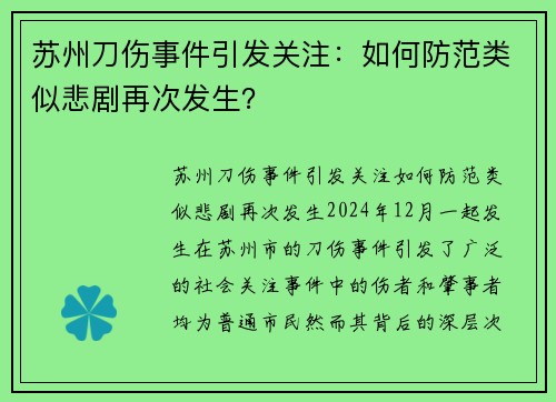 苏州刀伤事件引发关注：如何防范类似悲剧再次发生？