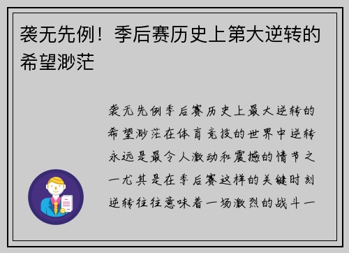 袭无先例！季后赛历史上第大逆转的希望渺茫