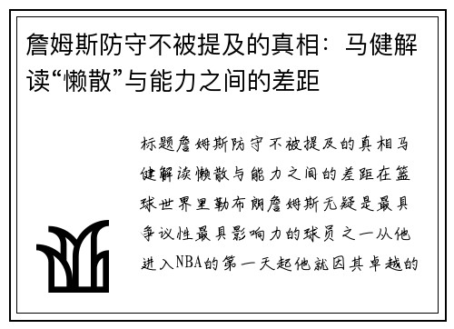 詹姆斯防守不被提及的真相：马健解读“懒散”与能力之间的差距