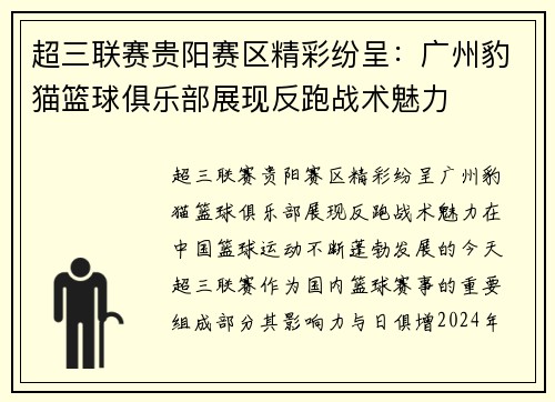 超三联赛贵阳赛区精彩纷呈：广州豹猫篮球俱乐部展现反跑战术魅力