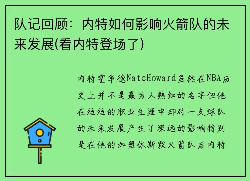 队记回顾：内特如何影响火箭队的未来发展(看内特登场了)