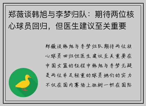 郑薇谈韩旭与李梦归队：期待两位核心球员回归，但医生建议至关重要