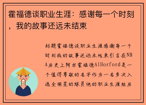 霍福德谈职业生涯：感谢每一个时刻，我的故事还远未结束