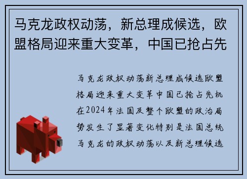 马克龙政权动荡，新总理成候选，欧盟格局迎来重大变革，中国已抢占先机