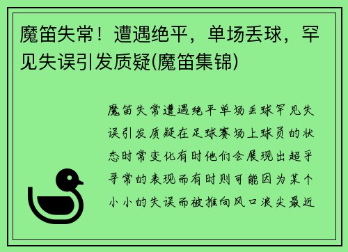 魔笛失常！遭遇绝平，单场丢球，罕见失误引发质疑(魔笛集锦)