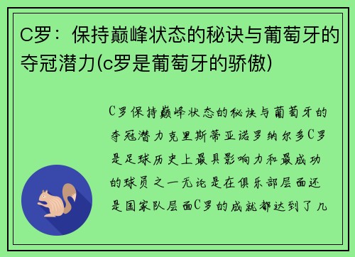 C罗：保持巅峰状态的秘诀与葡萄牙的夺冠潜力(c罗是葡萄牙的骄傲)