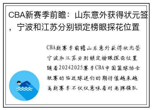 CBA新赛季前瞻：山东意外获得状元签，宁波和江苏分别锁定榜眼探花位置