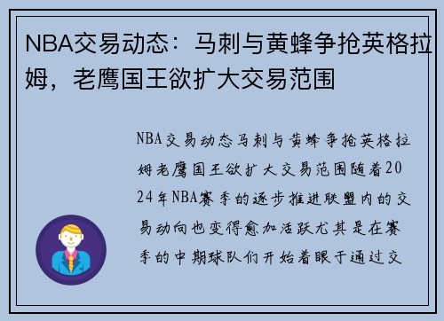 NBA交易动态：马刺与黄蜂争抢英格拉姆，老鹰国王欲扩大交易范围