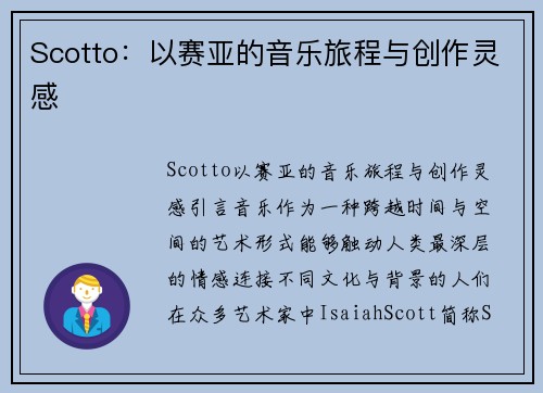 Scotto：以赛亚的音乐旅程与创作灵感