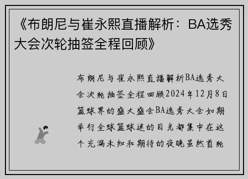 《布朗尼与崔永熙直播解析：BA选秀大会次轮抽签全程回顾》