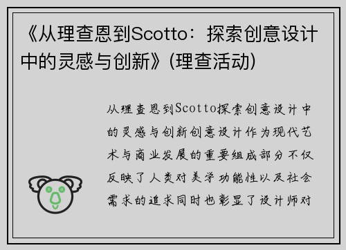 《从理查恩到Scotto：探索创意设计中的灵感与创新》(理查活动)
