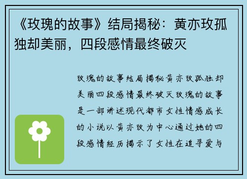 《玫瑰的故事》结局揭秘：黄亦玫孤独却美丽，四段感情最终破灭