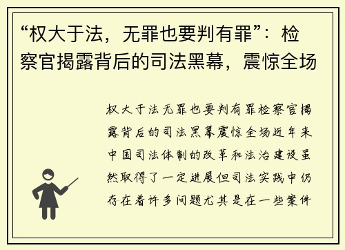 “权大于法，无罪也要判有罪”：检察官揭露背后的司法黑幕，震惊全场