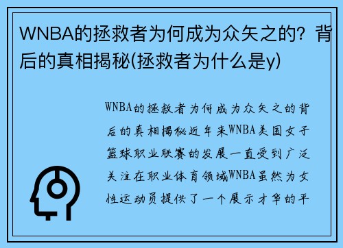 WNBA的拯救者为何成为众矢之的？背后的真相揭秘(拯救者为什么是y)