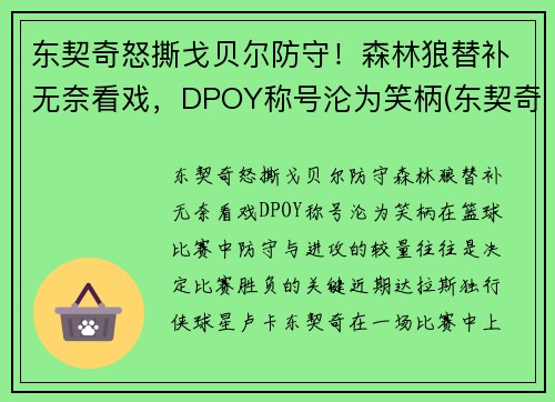 东契奇怒撕戈贝尔防守！森林狼替补无奈看戏，DPOY称号沦为笑柄(东契奇fiba)