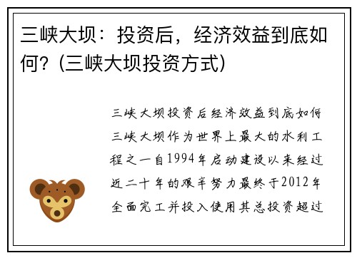 三峡大坝：投资后，经济效益到底如何？(三峡大坝投资方式)