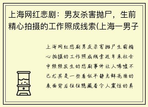 上海网红悲剧：男友杀害抛尸，生前精心拍摄的工作照成线索(上海一男子杀害前女友)