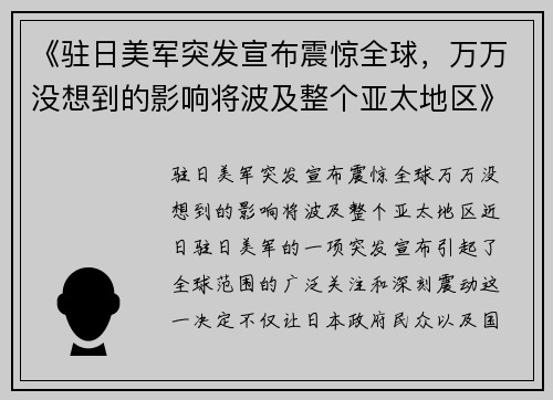 《驻日美军突发宣布震惊全球，万万没想到的影响将波及整个亚太地区》