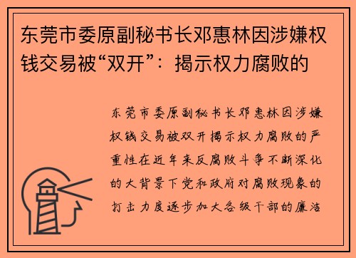 东莞市委原副秘书长邓惠林因涉嫌权钱交易被“双开”：揭示权力腐败的严重性
