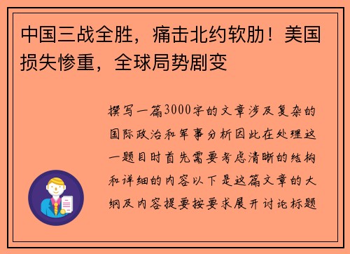 中国三战全胜，痛击北约软肋！美国损失惨重，全球局势剧变
