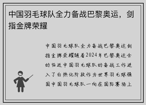 中国羽毛球队全力备战巴黎奥运，剑指金牌荣耀