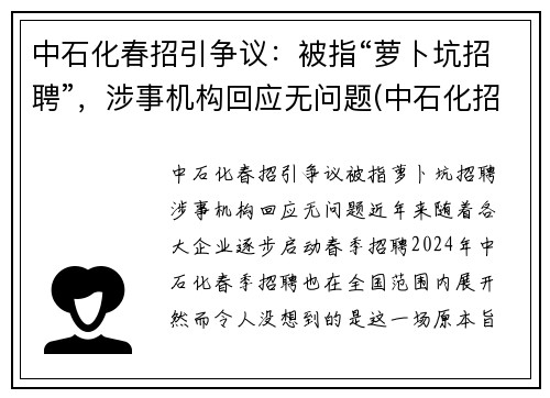 中石化春招引争议：被指“萝卜坑招聘”，涉事机构回应无问题(中石化招聘电话号码)