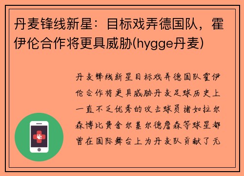 丹麦锋线新星：目标戏弄德国队，霍伊伦合作将更具威胁(hygge丹麦)
