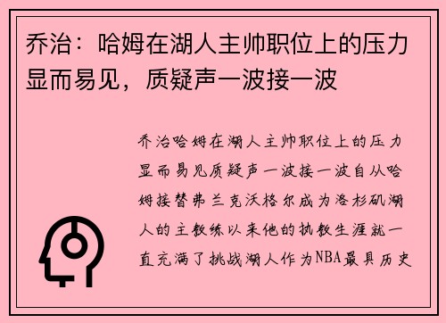 乔治：哈姆在湖人主帅职位上的压力显而易见，质疑声一波接一波