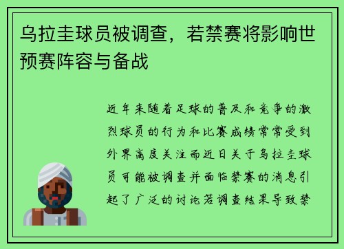 乌拉圭球员被调查，若禁赛将影响世预赛阵容与备战